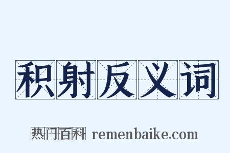积射反义词是什么意思的图片